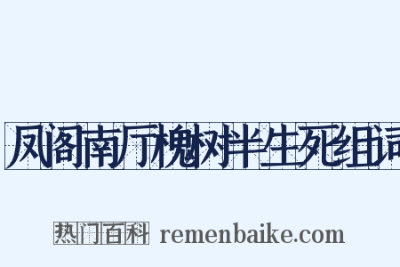 凤阁南厅槐树半生死组词是什么意思的图片
